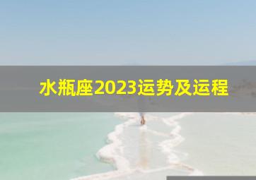 水瓶座2023运势及运程,2023年属龙水瓶座全年运势运程如人饮水冷暖自知