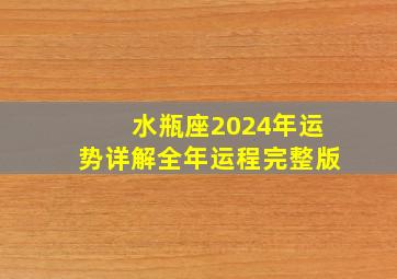 水瓶座2024年运势详解全年运程完整版,水瓶座2024到2024年运势