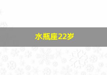 水瓶座22岁,水瓶座二十