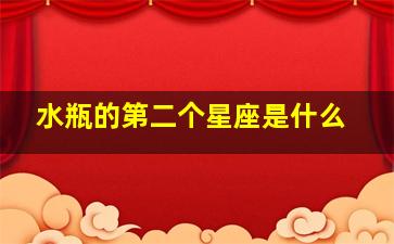 水瓶的第二个星座是什么,水瓶座的另一个星座是哪个星座