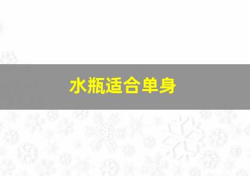 水瓶适合单身,水瓶单身率最高