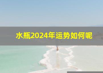 水瓶2024年运势如何呢,2024水瓶座今日运势