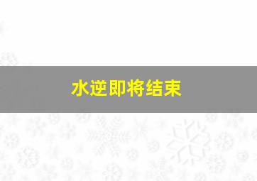 水逆即将结束,水逆要结束了