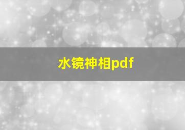 水镜神相pdf,现在那本书可以学学看面相推算呢