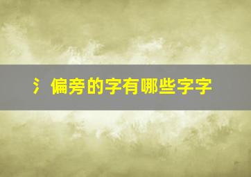 氵偏旁的字有哪些字字,偏旁的字氵