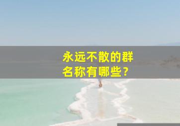 永远不散的群名称有哪些？