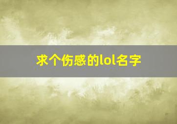 求个伤感的lol名字,比较伤感的lol名字