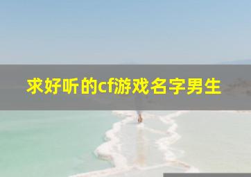 求好听的cf游戏名字男生,cf游戏名字大全霸气的男