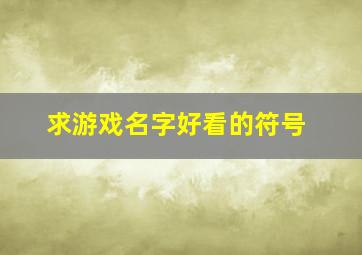 求游戏名字好看的符号,超好看的游戏名字符号