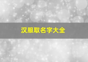 汉服取名字大全