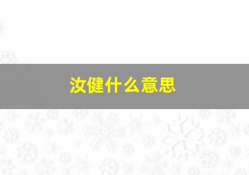 汝健什么意思,汝康什么意思