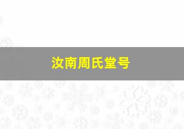 汝南周氏堂号