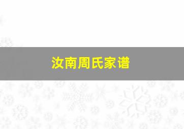 汝南周氏家谱,汝南周氏家谱全部的字辈