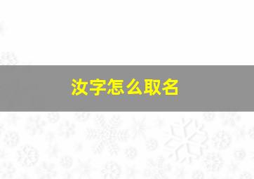 汝字怎么取名