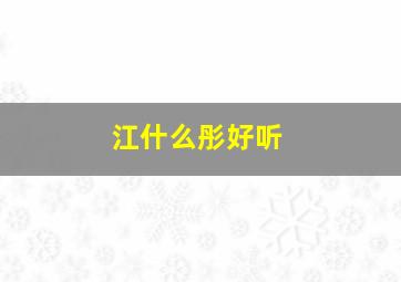 江什么彤好听,有什么好听的带彤字的名字