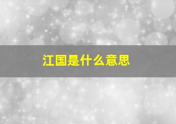 江国是什么意思,江国君主