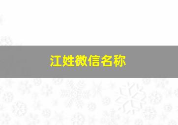 江姓微信名称,江姓微信名称怎么取