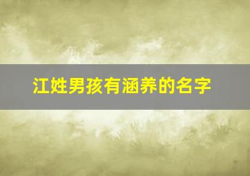 江姓男孩有涵养的名字,江姓男宝宝取名字大全集2024