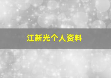 江新光个人资料,江新亮大师作品有收藏价值吗