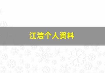 江洁个人资料,江洁个人资料 南明区