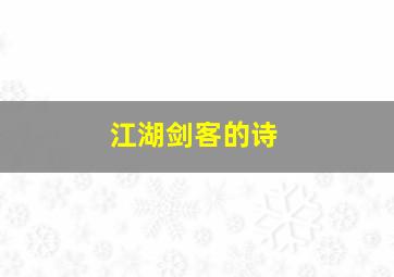 江湖剑客的诗,江湖剑客的诗句