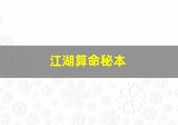 江湖算命秘本,江湖算命秘本大全