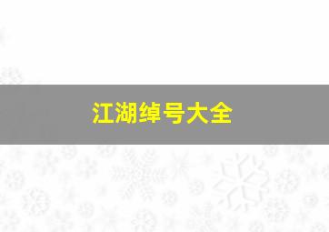 江湖绰号大全,江湖绰号大全两个字