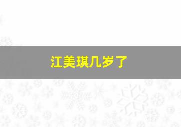 江美琪几岁了,江美琪经典歌曲