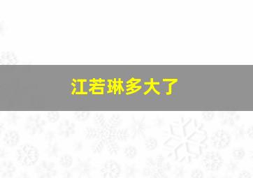 江若琳多大了,香港TVB无线电视台旗下一共多少名艺人