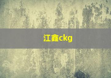 江鑫ckg,江鑫名字的含义