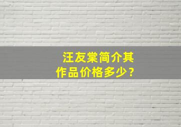 汪友棠简介其作品价格多少？