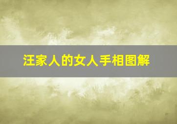 汪家人的女人手相图解,汪家人的女人手相图解