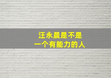 汪永晨是不是一个有能力的人,人类不用畏敬自然的理由