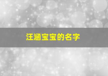 汪涵宝宝的名字,汪涵宝宝的名字怎么取