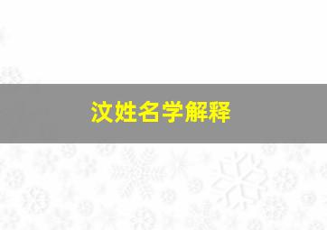 汶姓名学解释,汶名字的含义是什么