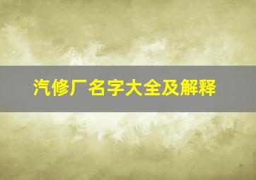 汽修厂名字大全及解释,汽修厂名字大全及解释图片