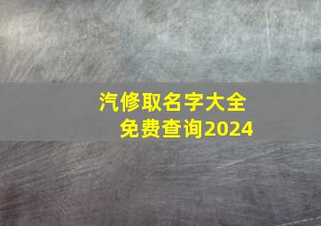 汽修取名字大全免费查询2024,汽修名字大全好兆头2024年