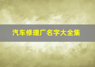 汽车修理厂名字大全集,汽车修理店名字大全