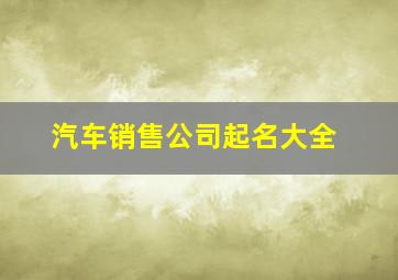 汽车销售公司起名大全