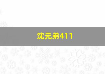 沈元弟411,沈元坤个人简历