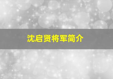 沈启贤将军简介,沈启贤将军简介资料