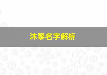 沐黎名字解析,沐礼做名字怎么样