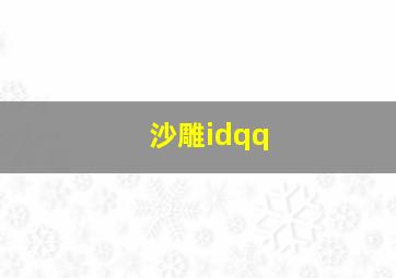 沙雕idqq,沙雕id女