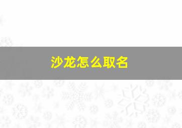 沙龙怎么取名,沙龙怎么取名字好听