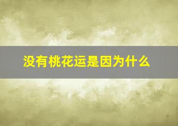 没有桃花运是因为什么,没有桃花运什么意思