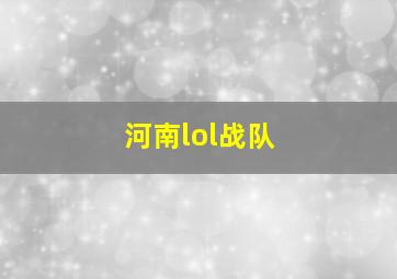 河南lol战队,kpl河南战队名称