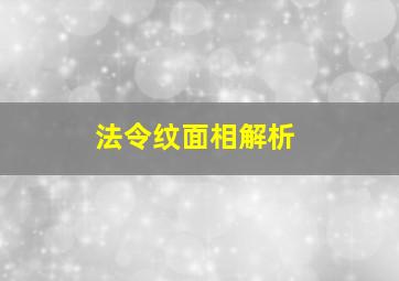 法令纹面相解析