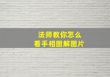 法师教你怎么看手相图解图片