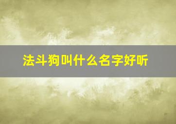 法斗狗叫什么名字好听