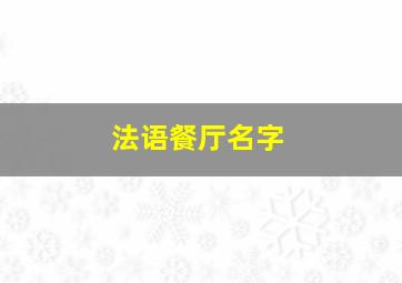 法语餐厅名字,法语餐厅用语